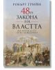 48-те закона на властта, твърди корици - Робърт Грийн - Мъж - Сиела - 9789542831426-2-thumb