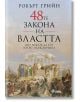 48-те закона на властта, твърди корици - Робърт Грийн - Мъж - Сиела - 9789542831426-thumb