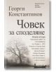 Човек за споделяне, книга 2 - Георги Константинов - Хермес - 9789542614210-thumb