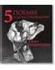 5 поеми и други стихотворения - Иван Гранитски - Захарий Стоянов - 9789540915371-thumb