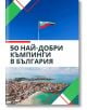 50 най-добри къмпинги в България - Лайфтайм Пъблишинг - 50 BULGARIA-thumb