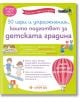 50 игри и упражнения, които подготвят за детската градина - Момче - Клевър Бук - 9786197701470-1-thumb