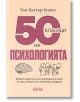 50 класици на психологията - Том Батлър-Бодън - Дамян Яков - 9789545276521-thumb