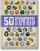 50 неща, които трябва да знаем за откритията - Клайв Гифорд - Пан - 9789546608390-thumb