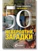 50 невероятни загадки - Слави Панайотов - Жена, Мъж - O3 Books - 9786197511239-thumb