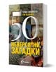 50 невероятни загадки - Слави Панайотов - Жена, Мъж - O3 Books - 9786197511239-1-thumb