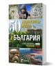 50 невероятни места в България - Слави Панайотов - Жена, Мъж - O3 books - 9786197511291-1-thumb