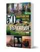 50 забравени места в България - Слави Панайотов - Жена, Мъж - O3 Books - 9786197511390-1-thumb