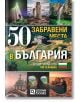 50 забравени места в България - Слави Панайотов - Жена, Мъж - O3 Books - 50ZABRAVENI-thumb