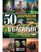 50 забравени места в България - Слави Панайотов - Жена, Мъж - O3 Books - 50ZABRAVENI-thumb