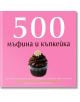 500 мъфина и къпкейка - Фъргал Конoли, Юдит Фертих - Книгомания - 9789548432276-thumb