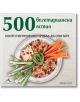 500 вегетариански ястия - Дебора Грей - Книгомания - 9786191952083-thumb