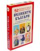 52 образователни карти за обучението по история: Великите българи - Колектив - Момиче, Момче - Пан - 9786192405151-1-thumb