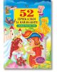 52 приказки за най-малките - с любими приказни герои - Момиче, Момче - Пан - 9786192402433-thumb