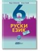 6 теста по Руски еизк за ниво B1 + CD диск - Рада Чобанова, Енчо Тилев - Колибри - 9786190205296-thumb