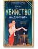 Убийство на дансинга - Хелена Диксън - СофтПрес - 9786191519637-thumb