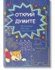 Открий думите. 150 занимания - Детелина Ханджиева - 7802680207013-thumb