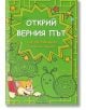 Открий верния път. Над 180 лабиринта - Детелина Ханджиева - 7802680207020-thumb