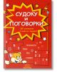 Судоку и поговорки. 350 занимания - 7802680207037-thumb