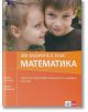 400 задачи в 4. клас: математика - Юлия Нинова, Диана Раковска - Клет България - 9789543442485-thumb