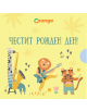 Ваучер за подарък Happy Animals - Момиче, Момче - 830117-1-thumb