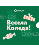 Ваучер за подарък Весела Коледа - Жена, Мъж - 830132-1-thumb