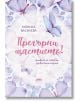 Прегърни щастието! - Моника Василева - AMG Publishing - 9586197494637-thumb