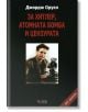 За Хитлер, атомната бомба и цензурата, твърди корици - Джордж Оруел - Веси - 9749589643581-thumb