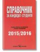 Справочник за кандидат-студенти 2015-2016 - Скорпио - 9771313023000-thumb