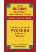 Great Russian Short Stories of the Twentieth Century - 9780486488738-thumb