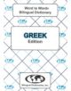 English-Greek & Greek-English Word-to-Word Dictionary - 9780933146600-thumb