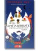 Ото и дрипльовците: Гората на изчезналите неща - Матилда Удс - Мармот - 9781407184913-thumb