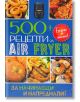 500+ рецепти за Air Fryer - 9783455892345-thumb