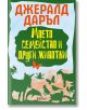 Моето семейство и други животни - Джералд Даръл - Момиче, Момче - Колибри - 9786191506842-thumb