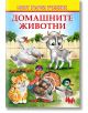 Моят първи учебник: Домашните животни - Ина - 9785783321450-thumb