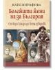 Бележити жени на/за България: От Кера Тамара до Петя Дубарова - Катя Зографова - Фабер - 9786190014270-thumb