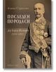 Последен по рода си. Д-р Георги Вълкович (1833-1892) - Алека Стрезова - Фабер - 9786190014751-thumb