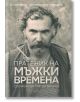 Пратеник на мъжки времена - Мартина Вачкова, Силвия Вачкова - Фабер - 9786190015512-thumb