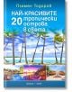 Най-красивите 20 тропически острова в света - Пламен Тодоров - Фабер - 9786190016410-thumb