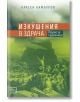 Сатаната и неговите демони - Красен Камбуров - Изток-Запад - 9786190103240-thumb