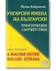 Българска транскрипция на унгарски имена - Йонка Найденова - Изток-Запад - 9786190103714-thumb