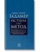 Истина и метод - Ханс-Георг Гадамер - Изток-Запад - 9786190106692-thumb