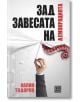 Зад завесата на демокрацията - Калин Тодоров - Изток-Запад - 9786190106777-thumb