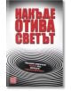 Накъде отива светът - Колектив „Българско дипломатическо дружество“ - Изток-Запад - 9786190106845-thumb