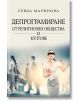 Депрограмиране от религиозни общества и култове - Севда Маринова - Изток-Запад - 9786190106852-thumb