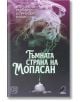 Тъмната страна на Мопасан. Най-страшните разкази на френския класик - Ги дьо Мопасан - Изток-Запад - 9786190106937-thumb