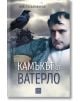 Камъкът от Ватерло - Красен Камбуров - Изток-Запад - 9786190108214-thumb