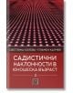 Садистични наклонности в юношеска възраст, книга 2: Личностни детерминанти - Пламен Калчев, Светлина Колева - Изток-Запад - 9786190108641-thumb