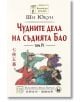 Чудните дела на съдията Бао, том 4 - Ши Юкун - Изток-Запад - 9786190108795-thumb