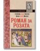 Роман за Розата - Гийом дьо Лорис, Жан дьо Мьон - Изток-Запад - 9786190108931-thumb